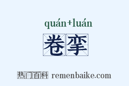 卷挛是什么意思的图片